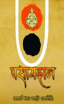 Pasaydan / पसायदान