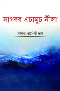 Sagarar Achamus Neela / সাগৰৰ এচামুচ নীলা