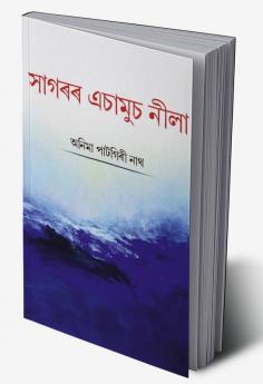 Sagarar Achamus Neela / সাগৰৰ এচামুচ নীলা