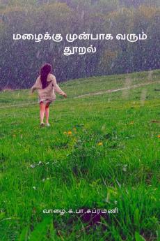 Drizzle Before Rain / மழைக்கு முன்பாக வரும் தூறல்