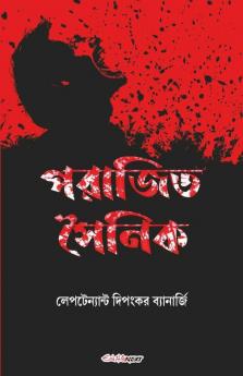 Parajita Sainik / পরাজিত সৈনিক: Bengali Novel