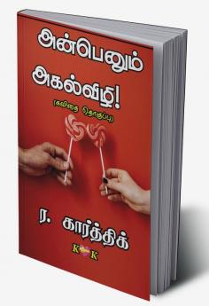 Anbenum Agalvizhi / அன்பெனும் அகல்விழி! : (கவிதை தொகுப்பு)