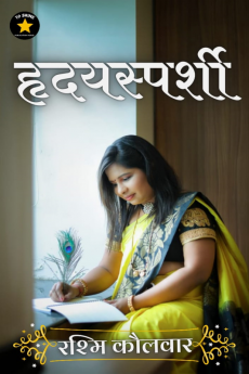 heart touching / &quot; हॄदय स्पर्शी &quot;