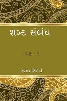 Shabda Sambandh / શબ્દ સંબંધ