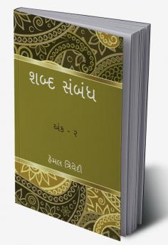 Shabda Sambandh / શબ્દ સંબંધ