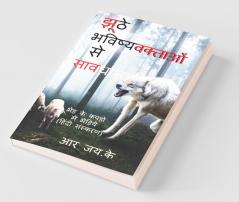 Beware Of False Prophets (Hindi Version) / झूठे भविष्यवक्ताओं से सावधान (हिंदी संस्करण): भेड़ के कपड़ो में भेड़िये