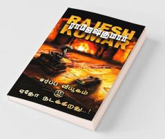 Sarppa Viyugam - Yetho Nadakkirathu… ! / சர்ப்ப வியூகம் - ஏதோ நடக்கிறது… ! : இரண்டு நாவல்கள்/2 Novels