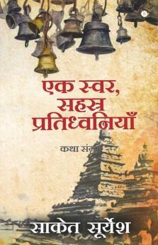 Ek Svar Sahasra Pratidhwaniyaan / एक स्वर सहस्र प्रतिध्वनियाँ : Katha Sangrah/कथा संग्रह