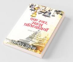 Ek Svar Sahasra Pratidhwaniyaan / एक स्वर सहस्र प्रतिध्वनियाँ : Katha Sangrah/कथा संग्रह