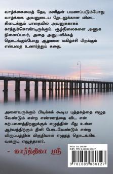 Yathum nanre / யாதும் நன்றே