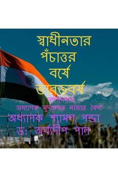 Swadhinotar Ponchattar Borshe Bharatbarsha / স্বাধীনতার পঁচাত্তর বর্ষে ভারতবর্ষ