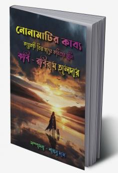 Nonamatir Kabyo / নোনামাটির কাব্য : কয়েকটি ভিন্ন স্বাদের কবিতার ঝুলি