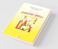 Brahma Swarupini Sri Gita / ব্রহ্মস্বরূপিণী শ্রীগীতা: Hindu Scripture