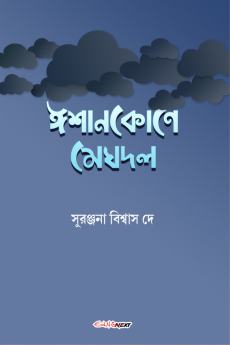 Ishankone Meghdol / ঈশানকোণে মেঘদল : A Collection of Bengali Poems