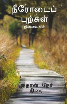 Neerodaip Purkal / நீரோடைப் புற்கள்: நினைவுகள்