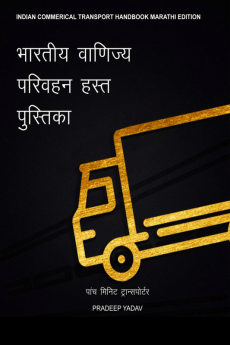 INDIAN COMMERCIAL TRANSPORT HANDBOOK (MARATHI EDITION) / भारतीय वाणिज्यिक परिवहन हस्त पुस्तिका : पांच मिनिट ट्रान्सपोर्टर (FIVE MINUTE TRANSPORTER)