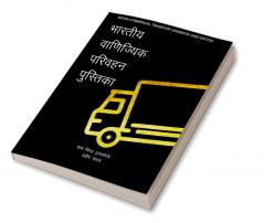 INDIAN COMMERCIAL TRANSPORT HANDBOOK (HINDI EDITION) / भारतीय वाणिज्यिक परिवहन पुस्तिका : पांच मिनट ट्रांसपोर्टर (FIVE MINUTE TRANSPORTER)