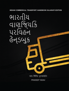 INDIAN COMMERCIAL TRANSPORT HANDBOOK (GUJRATI EDITION) / ભારતીય વાણિજ્યિક પરિવહન હેન્ડબુક