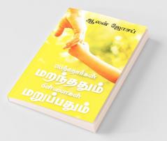 Petrorkal Maranthathum Pillaikal Maruppathum / பெற்றோர்கள் மறந்ததும் - பிள்ளைகள் மறுப்பதும்