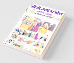 Mother'S Quote / जीजीमाई रा बोल