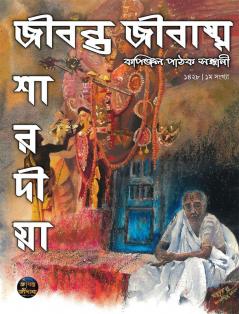 Jibanta Jibashma / জীবন্ত জীবাশ্ম : কপিঞ্জল পাঠক সন্ধানী