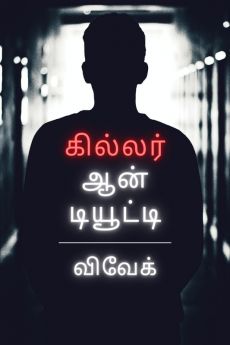 Killer on duty / கில்லர் ஆன் டியூட்டி