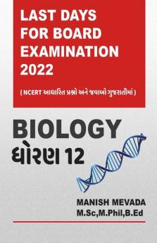Last Days For Board Examination 2022 Biology / પરીક્ષાના છેલ્લા દિવસોમાં.. ૨૦૨૨ ની બોર્ડ ની પરીક્ષા માટે: Questions With Answer (Ncert Based) In Gujarati