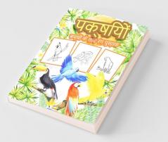 Birds Coloring Book / पक्षियों बच्चों के लिए रंग पुस्तक: लड़कों लड़कियों और बच्चों के लिए ग्रेट बर्ड एक्टिविटी बुक। बच्चों और बच्चों के लिए बिल्कुल सही पक्षी उपहार जो प्यारे पक्षियों के साथ खेलना...