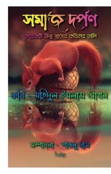 Somaj Dorpon / সমাজ দর্পণ : কয়েকটি ভিন্ন স্বাদের কবিতার ডালি