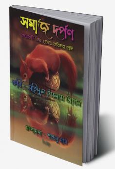 Somaj Dorpon / সমাজ দর্পণ : কয়েকটি ভিন্ন স্বাদের কবিতার ডালি