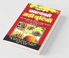 Chamatkari Jadi Butiyan / चमत्कारी जड़ी बूटियाँ
