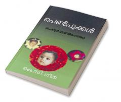 Penpookkal / പെണ്‍പൂക്കള്‍ : ചെറുകഥാസമാഹാരം