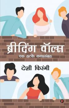Breathing Walls / ब्रीदिंग वॉल्स : एक हटके कथासंग्रह/A Collection Of Exceptional Short Stories