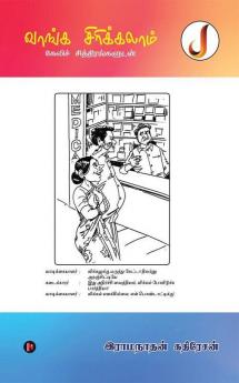 Vaanga Sirikkalam / வாங்க சிரிக்கலாம்