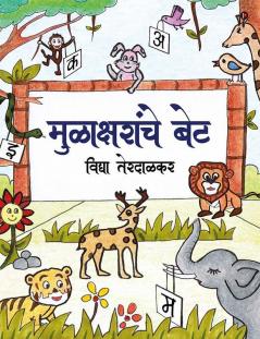 Moolaksharanche Bet / मुळाक्षरांचे बेट