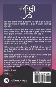 Tarangini - Part 4 / तरंगिनी – भाग 4