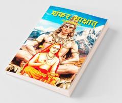 Shankar-Saakshaat / शंकर-साक्षात्