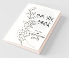 Sham aur tanhai / शाम और तन्हाई