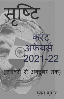 Current Affairs 2021 From January To October / सृष्टि: Srishti