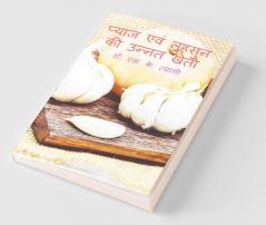 Pyaj Evm Lahsoon Ki Unnat Kheti / प्याज एवं लहसुन की उन्नत खेती