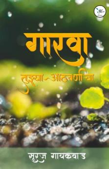 Gaarva Tujhya Aathvanincha / गारवा तुझ्या आठवणींचा