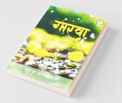 Gaarva Tujhya Aathvanincha / गारवा तुझ्या आठवणींचा