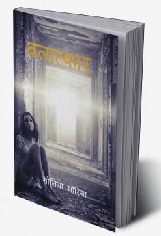 Rape / बलात्कार