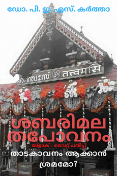 Śabarimala Tapovanam (B&amp;amp;W Edition) / ശബരിമല തപോവനം (ബ്ളാക് &amp; വൈറ്റ് പതിപ്പ്) : താടകാവനം ആക്കാൻ ശ്രമമോ?