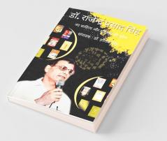 Dr.Rajendra Prasad Singh: Naye Sahitya aur Itihas kee khoj / डॉ.राजेंद्र प्रसाद सिंह: नए साहित्य और इतिहास की खोज