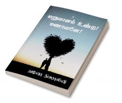 Maruvanam Undu Manalane / மறுவானம் உண்டு! மணாளனே!