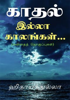 kaadhal illaa kaalangal... / காதல் இல்லா காலங்கள்… : (கவிதைத் தொகுப்புகள்)