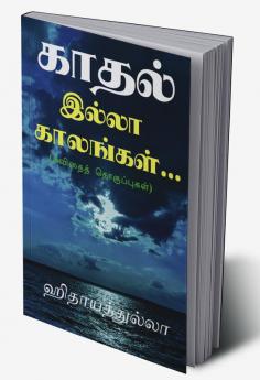 kaadhal illaa kaalangal... / காதல் இல்லா காலங்கள்… : (கவிதைத் தொகுப்புகள்)