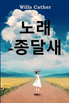 종달새의 노래: Song of the Lark Korean edition