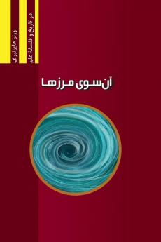 Schritte über Grenzen: Gesammelte Reden und Aufsätze (Najafizadeh.Org Philosophy of Science) (Persian Edition)